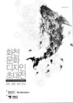 평화·생태 고장 화천 재발견
