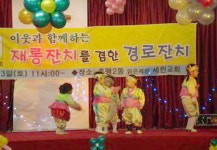 꿈초롱어린이집 지역노인 초청 경로잔치