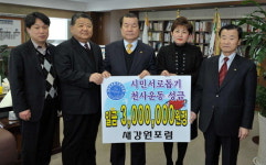 새강원포럼 천사운동 후원금 전달