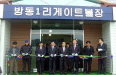 방동1리 전천후게이트볼장 개장