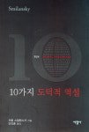 안건훈 강원대 교수 10가지 도덕적 역설 출간