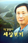 30년 경력기자가 본 강원도
