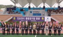 한라대 인조잔디종합경기장 준공