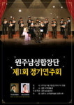 원주 남성합창단 첫 정기 연주회