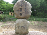 태백 사길령길 표지석 설치