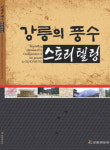 유명 가옥·묏자리 지세 집대성