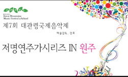 대관령 국제음악제 원주 공연