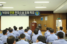 낙산사 무문 스님 속초해경 직원 대상 특강