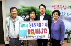 태백산 은빛농장사업단 향토장학금 기탁