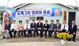 삼척 도계2리 경로당 준공식