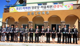 삼척 호산1리 마을회관 준공식