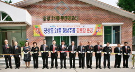 삼척 정상주공 경로당 준공식