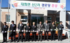 평창 대화면 신2리 경로당 준공식