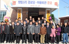 평창 방림4리 경로당 개관