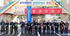설악해맞이 관광안내소 준공