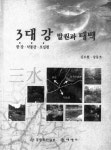 한강·낙동강·오십천 활용 방안 제시