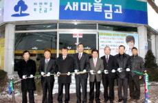 홍천새마을금고 남부지점 개점식