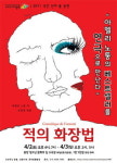 프랑스 소설 적의 화장법 뮤지컬로 재탄생