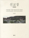 삼백년 지킨 고택 사람 향 가득