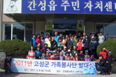 고성군 가족봉사단 발대