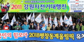 동계오륜 유치 기원·에너지 절약 뜻 모았다