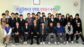 유덕레미콘장학회 장학증서 수여식