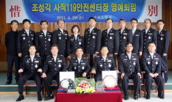 조성각 삼척소방서 119센터장 명예퇴임