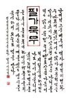 서예로 만나는 강원아트페어