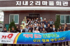 춘천 지내2리·오항1리 화재없는 마을 현판식