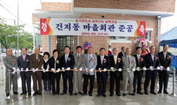 삼척 건지동 마을회관 준공식