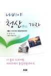 속리산∼통일전망대 도보여행