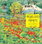 달콤한 부부의 허브농장 만들기