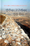 고구려 역사 찾아 떠나는 생생 답사기