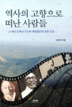 근현대 역사적 사건에 대한 고찰