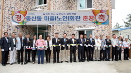 삼척 증산동 마을회관 준공