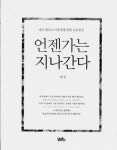 이웃에 전하는 108가지 잠언집