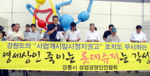 강릉 기업형 슈퍼마켓 입점 반대