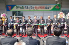 평창 진부농협 경제사업장 준공