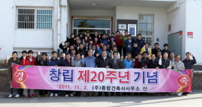 종합건축사사무소 산 창립 20주년 기념식