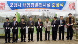 고성군 태양광발전시설 준공식