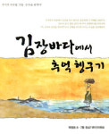 동해 북평동 이주민 애환 담아
