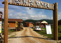 인제 평화빌리지 조성사업 순조