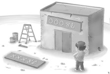 환골탈태 외치며 새 출발 하면 뭣하나 그 나물에 그 밥인데