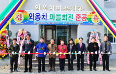 속초 외옹치마을회관 준공
