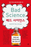 우리는 엉터리 과학에 속고있다