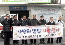 춘천 58콜택시 임직원 연탄 기부