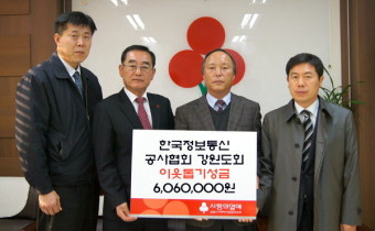 한국정보통신공사협회 강원도회 성금 기탁