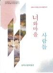 신리 너와마을 삶과 문화 한눈에