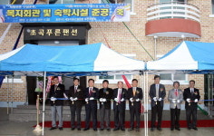 삼척시 근덕면 초곡1리 복지회관·숙박시설 준공식