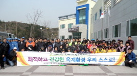 옥계 사회단체·기업 환경정비